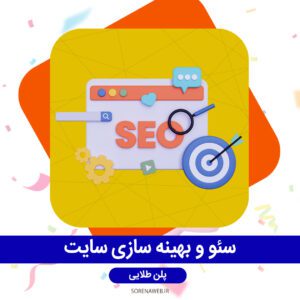 سئو و بهینه‌سازی سایت پلن طلایی سورناوب
