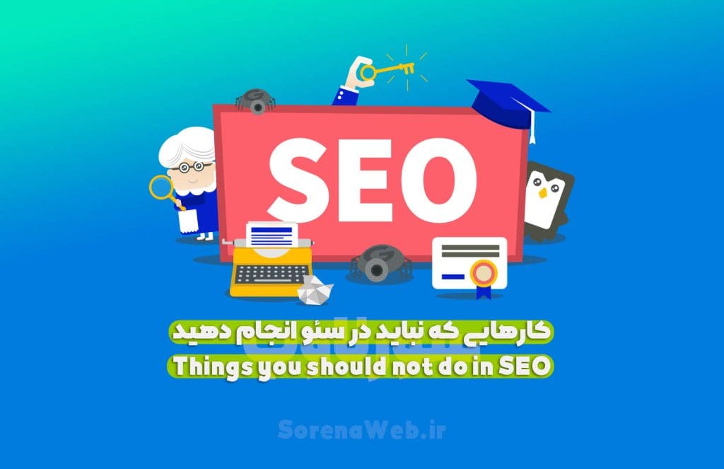 ممنوعات سئو در سال ۲۰۲۳ بهینه سازی موتورهای جستجو (SEO) یک عمل همیشه در حال تکامل است، و موارد زیادی وجود دارد که باید در سال ۲۰۲۳ از انجام آنها اجتناب کنید