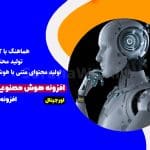 افزونه هوش مصنوعی وردپرس افزونه AIomatic سورنا وب