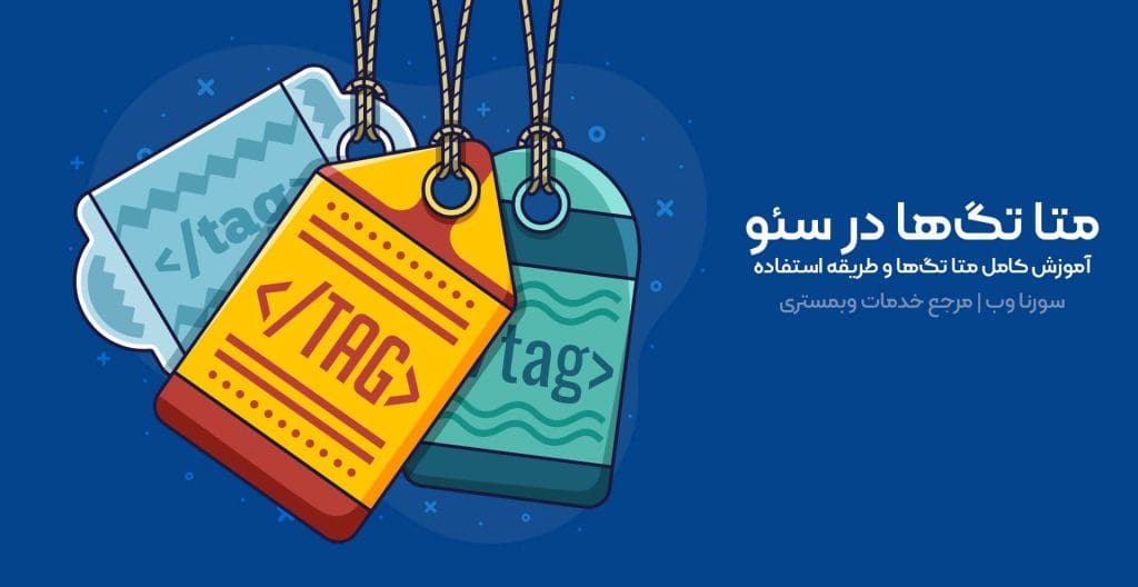 متا تگ‌ های مهم برای سئو کدام هستند؟