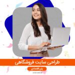 سفارش طراحی سایت فروشگاهی سورناوب