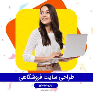 سفارش طراحی سایت فروشگاهی سورناوب