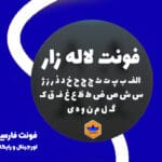 فونت لاله زار رایگان سورنا وب