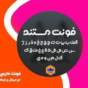 فونت شبکه مستند رایگان