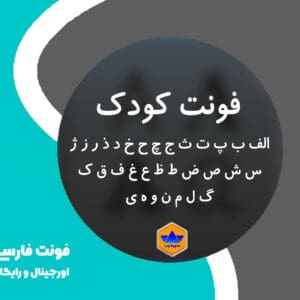 فونت کودک رایگان سورناوب