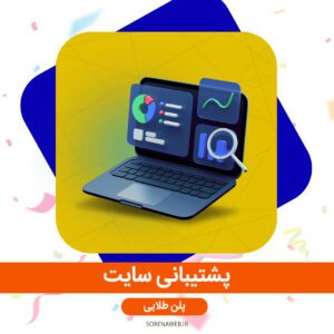 با انتخاب بسته پشتیبانی مناسب، مشتریان سورنا وب به امکاناتی همچون تولید محتوا با سئو حرفه‌ای، به‌روزرسانی افزونه‌ها، رفع اشکالات فنی وردپرس، اصلاح ساختار لینک‌های داخلی، مدیریت وبمستر و گزارش تحلیل عملکرد سایت دسترسی خواهند داشت.