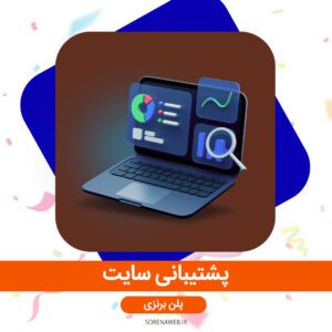 با انتخاب بسته پشتیبانی مناسب، مشتریان سورنا وب به امکاناتی همچون تولید محتوا با سئو حرفه‌ای، به‌روزرسانی افزونه‌ها، رفع اشکالات فنی وردپرس، اصلاح ساختار لینک‌های داخلی، مدیریت وبمستر و گزارش تحلیل عملکرد سایت دسترسی خواهند داشت.