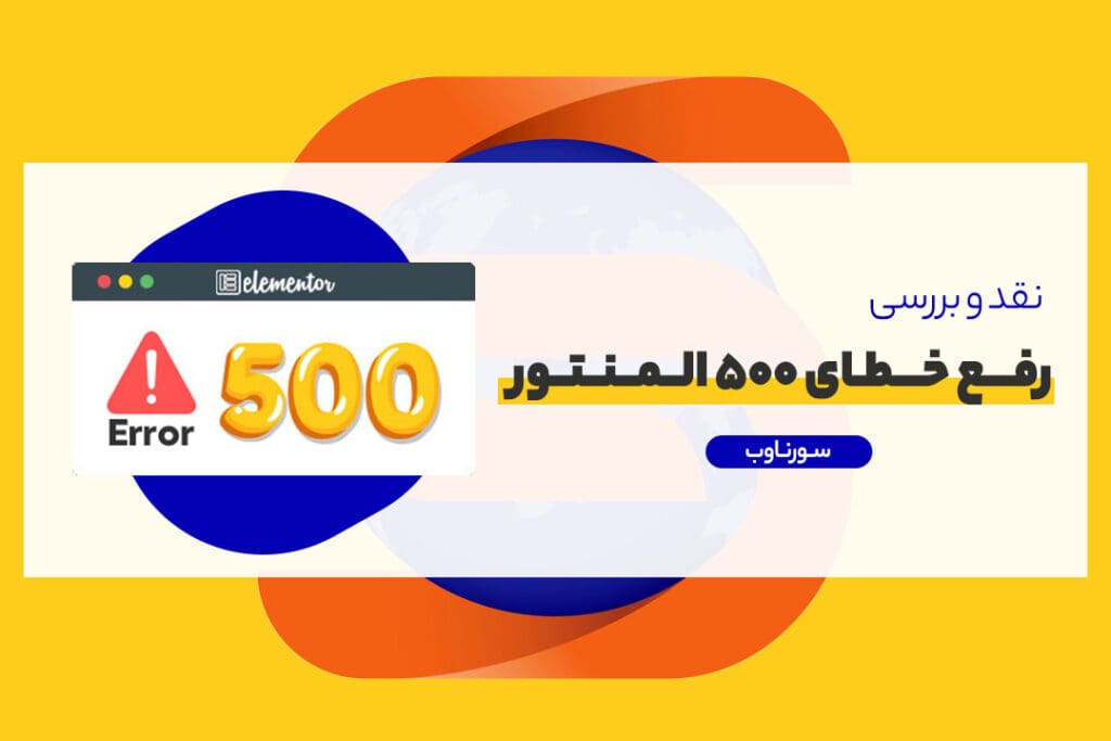 رفع خطای 500 المنتور در وردپرس: راهکارها و راهنمایی‌ها