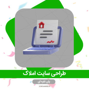 طراحی سایت املاک – پلن نقره ای سورناوب طراحی سایت حرفه ای