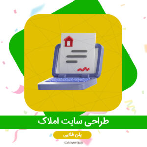 طراحی سایت املاک – پلن طلایی سورناوب طراحی سایت حرفه ای