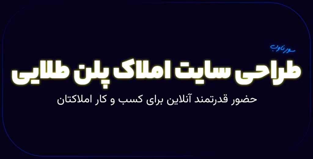 سفارش طراحی سایت املاک پلن طلایی سورناوب