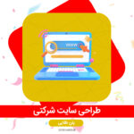 طراحی سایت شرکتی پلن طلایی سورناوب