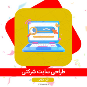 طراحی سایت شرکتی پلن طلایی سورناوب