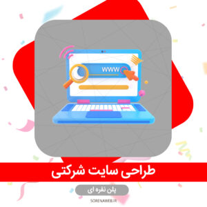 طراحی سایت شرکتی پلن نقره ای( طراحی وب سایت شرکتی ) سورناوب