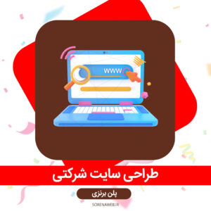 طراحی سایت شرکتی پلن برنزی ( طراحی وب سایت شرکتی ) سورناوب