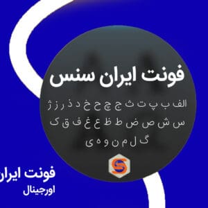 دانلود فونت ایران سنس