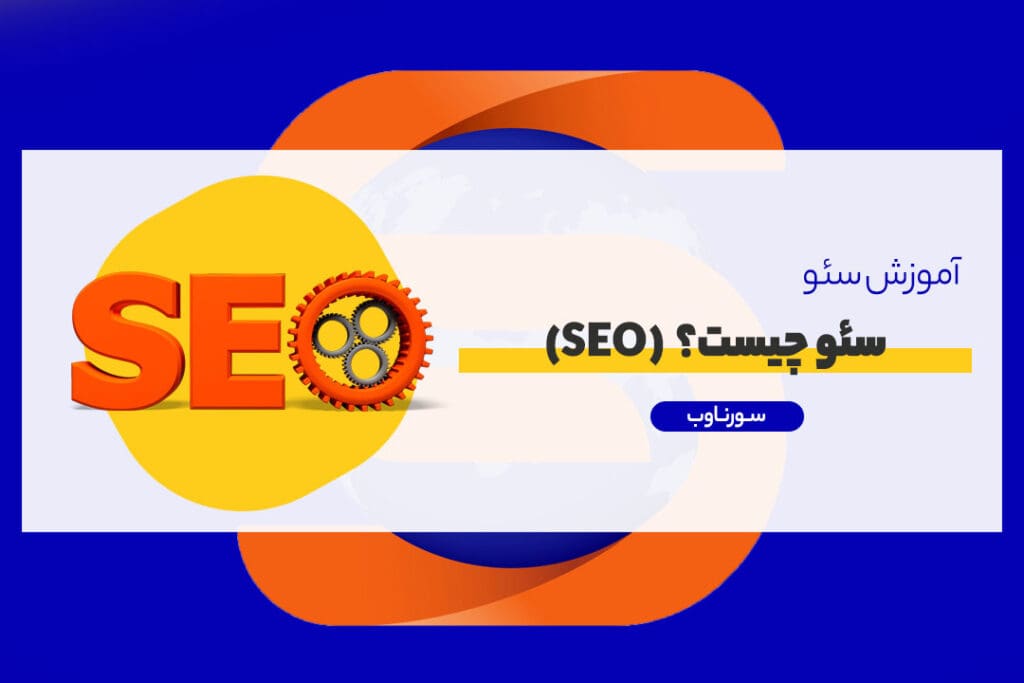 سئو چیست؟ (SEO)
