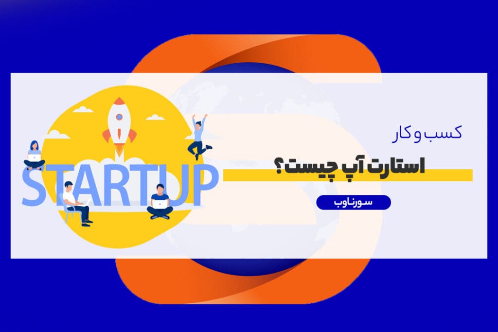 استارت‌ آپ چیست؟