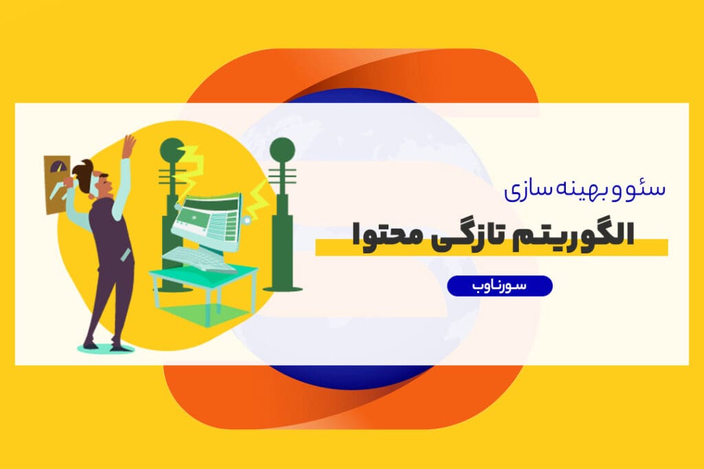 الگوریتم تازگی محتوا را بشناسید