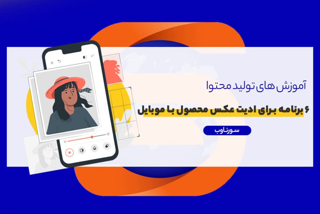 ادیت عکس با موبایل (6 نرم افزار برتر)
