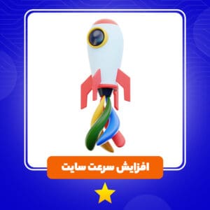 افزایش سرعت سایت | سورناوب