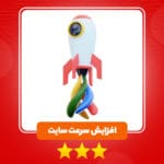 افزایش سرعت سایت اختصاصی | سورناوب