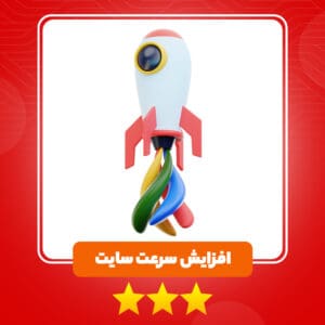 افزایش سرعت سایت اختصاصی | سورناوب