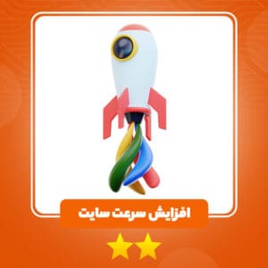 افزایش سرعت سایت پلن کاربردی