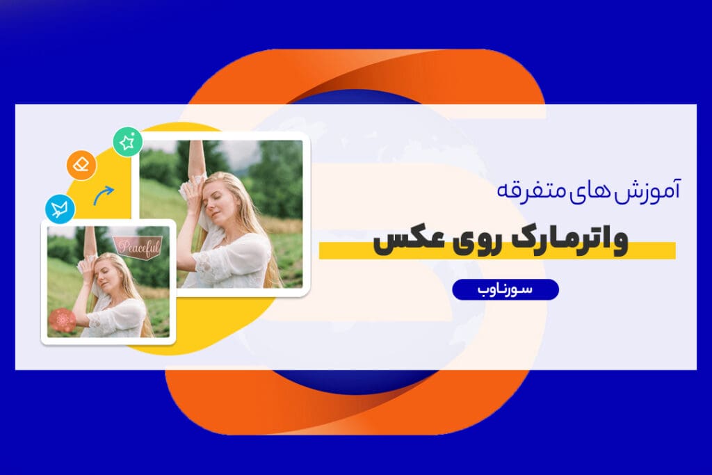 آموزش واترمارک روی عکس در فتوشاپ