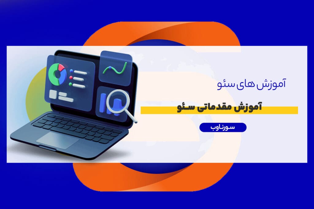 آموزش مقدماتی سئو – بنیادها و اصول