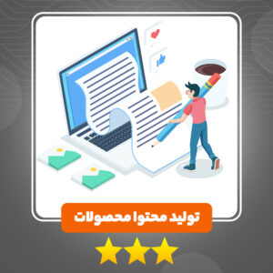 تولید محتوای محصولات سایت | سورناوب خدمات وبمستری