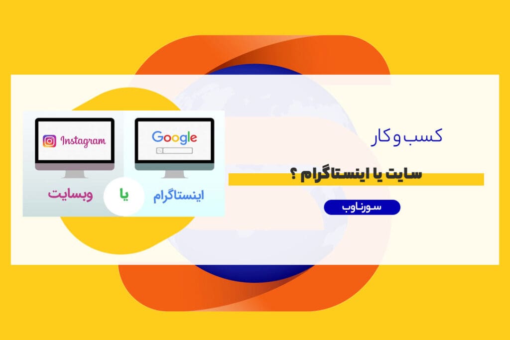 سایت یا اینستاگرام ؟ کدام برای کسب و کار من مناسب است؟
