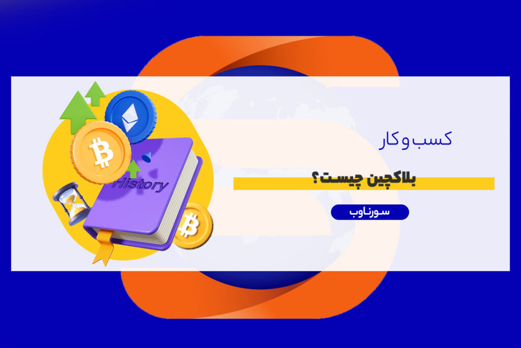 بلاکچین انقلابی در امنیت و شفافیت سورناوب