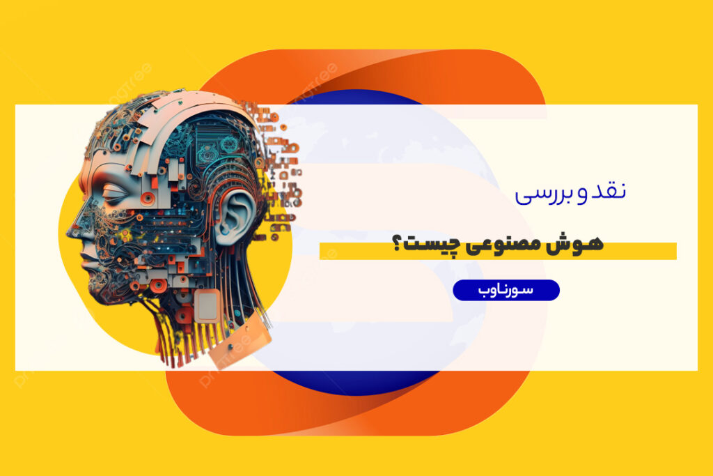 هوش مصنوعی : دستیار انسان یا رقیب او؟
