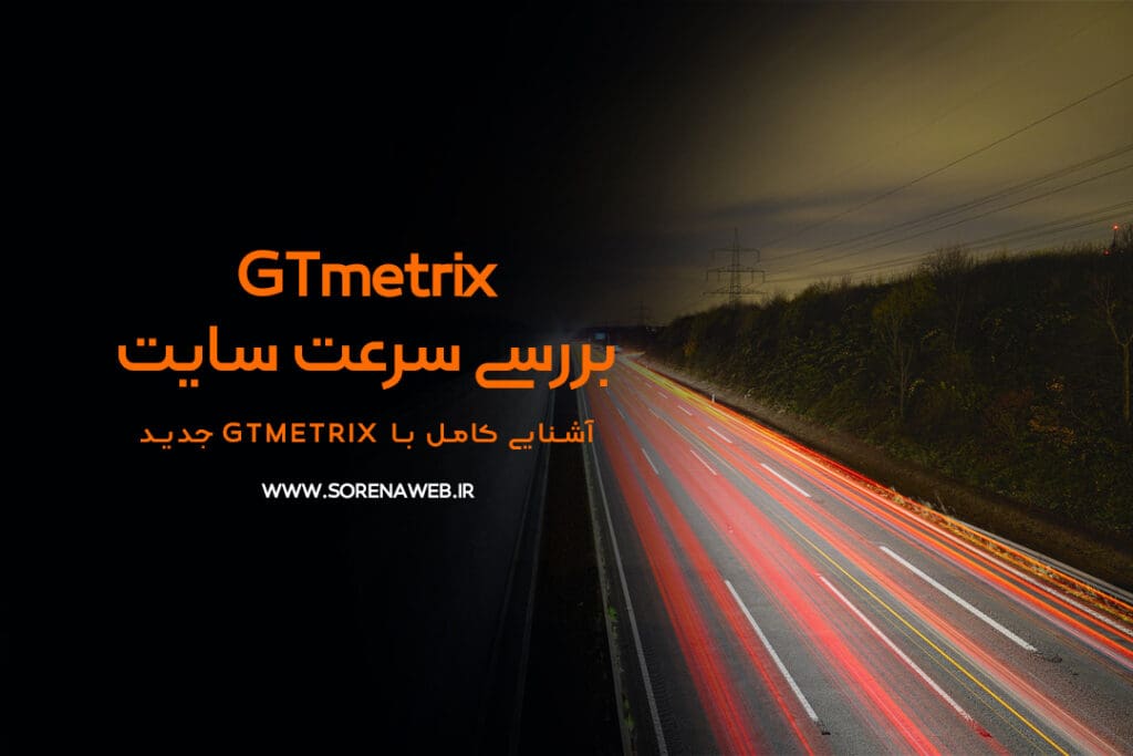 GTmetrix جدید: بررسی عمیق‌تر سرعت و عملکرد سایت سورناوب خدمات طراحی سایت و وبمستری