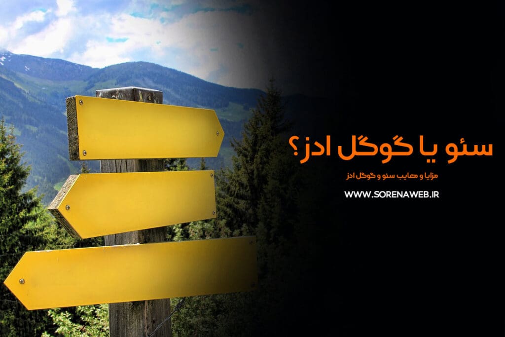 سئو یا گوگل ادز؟ مساله این است