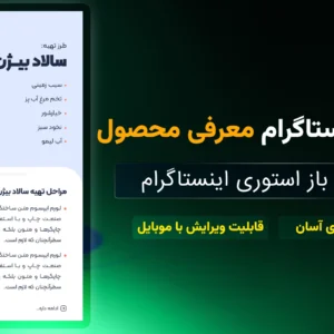 دانلود طرح لایه باز استوری اینستاگرام معرفی محصول 1 | سورنا وب | جعبه ابزار دیجیتال مارکتینگ | طرح لایه باز | جعبه ابزار اینستاگرام | دانلود فوتیج