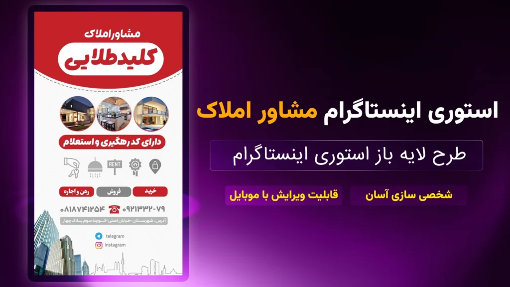 طرح لایه باز استوری مشاور املاک 3