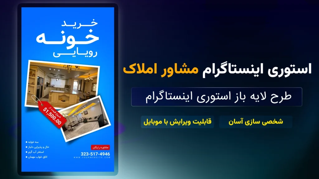 طرح لایه باز استوری اینستاگرام مشاور املاک پلتفرم سورنا
