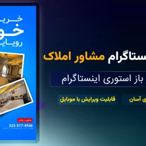 طرح لایه باز استوری اینستاگرام مشاور املاک پلتفرم سورنا | سورنا وب | جعبه ابزار دیجیتال مارکتینگ | طرح لایه باز | جعبه ابزار اینستاگرام | دانلود فوتیج