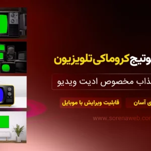 فوتیج کروماکی تلویزیون | سورنا وب | جعبه ابزار دیجیتال مارکتینگ | طرح لایه باز اینستاگرام | دانلود فوتیج