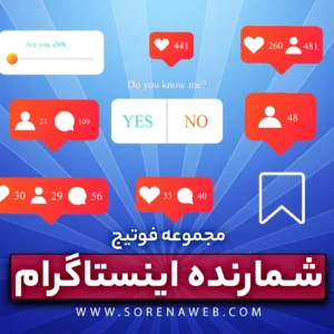 پک فوتیج شمارنده اینستاگرام سورنا وب | جعبه ابزار دیجیتال مارکتینگ | طرح لایه باز اینستاگرام | دانلود فوتیج