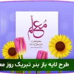 دانلود بنر لایه باز روز معلم با طراحی زیبا و قابل ویرایش. مناسب برای تبریک روز معلم در محیط‌های آموزشی و شبکه‌های اجتماعی. همین حالا دانلود کنید و پیام تبریک خود را به بهترین شکل نمایش دهید!