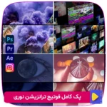 دانلود پک فوتیج ترانزیشن نوری با 70 ترانزیشن باکیفیت و Full HD. مناسب برای ایجاد انتقالات نوری در ویدیوها و پروژه‌های ویدیویی. همین حالا دانلود کنید و ویدیوهای خود را جذاب‌تر کنید!