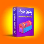 دانلود پکیج تصاویر سه‌بعدی شامل بیش از 300 فایل Full HD با کیفیت بالا. مناسب برای پروژه‌های گرافیکی، تبلیغاتی و شبکه‌های اجتماعی. همین حالا دانلود کنید! جعبه ابزار دیجیتال مارکتینگ | جعبه ابزار اینستاگرام | طرح لایه باز | دانلود فوتیج | سورنا وب