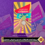 پروژه آماده افترافکت استوری فروش محصول | فروشگاه سورنا وب مرجع ابزار دیجیتال و ادیت با ارائه مجموعه‌ای از ابزارهای کارآمد شامل جعبه ابزار اینستاگرام – طرح‌های لایه باز – فوتیج – پروژه‌های آماده افترافکت و پریمیر – افکت‌های صوتی