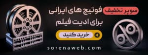 دانلود فوتیج ایرانی برای ادیت فیلیم | فروشگاه سورنا