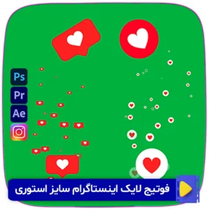 دانلود فوتیج لایک اینستاگرام سایز استوری با کیفیت Full HD، مناسب برای افزودن جلوه لایک به استوری‌ها و ویدیوهای اینستاگرامی شما. همین حالا دانلود کنید و محتوای خود را حرفه‌ای‌تر کنید!