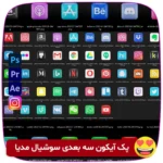 پک آیکون سه‌بعدی سوشیال مدیا - رایگان! مناسب برای پروژه‌های گرافیکی، پست‌های شبکه‌های اجتماعی و طراحی‌های تبلیغاتی. این پک جذاب و حرفه‌ای به محتوای شما زیبایی و جلوه‌ای خاص می‌بخشد. همین حالا دانلود کنید!