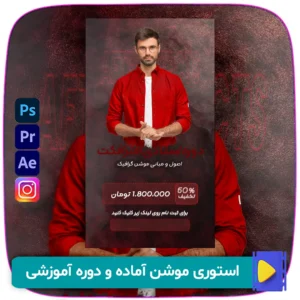 دانلود استوری موشن آماده برای دوره‌های آموزشی با کیفیت Full HD، مناسب برای تبلیغات و معرفی دوره‌ها در شبکه‌های اجتماعی. همین حالا این موشن حرفه‌ای و جذاب را دانلود کنید و دوره‌های خود را به شکلی خاص معرفی کنید!